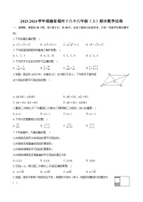 2023-2024学年福建省福州十八中八年级（上）期末数学试卷(含详细答案解析)