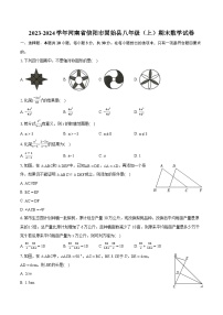 2023-2024学年河南省信阳市固始县八年级（上）期末数学试卷(含详细答案解析)