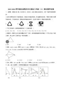 2023-2024学年湖北省荆州市江陵县八年级（上）期末数学试卷(含详细答案解析)