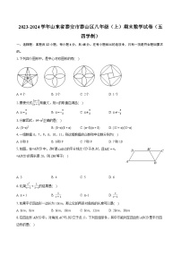 2023-2024学年山东省泰安市泰山区八年级（上）期末数学试卷（五四学制）(含详细答案解析)