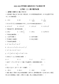 浙江省杭州市江干区采荷中学2022-2023学年七年级上学期期中数学试题（原卷版+解析版）