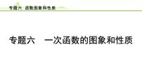 专题六 函数图象和性质课件---2024年中考数学一轮复习