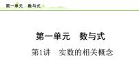 第1讲 实数的相关概念课件---2024年中考数学一轮复习