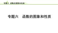 专题六 函数的图象和性质课件---2024年中考数学一轮复习