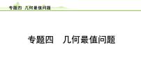 专题四  几何最值问题课件---2024年中考数学一轮复习