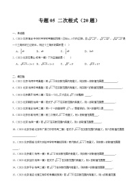 专题05 二次根式（共20题）-学易金卷：5年（2019-2023）中考1年模拟数学真题分项汇编（北京专用）