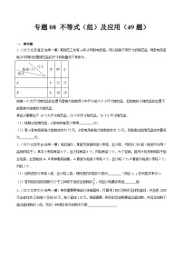 专题08 不等式（组）及应用（共49题）-学易金卷：5年（2019-2023）中考1年模拟数学真题分项汇编（北京专用）