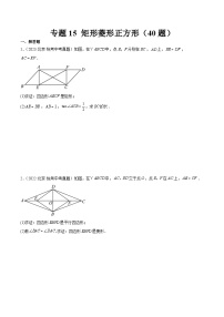 专题15 矩形菱形正方形（共40题）-学易金卷：5年（2019-2023）中考1年模拟数学真题分项汇编（北京专用）