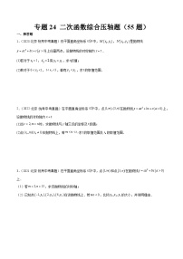 专题24 二次函数综合压轴题（共55题）-学易金卷：5年（2019-2023）中考1年模拟数学真题分项汇编（北京专用）