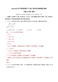 专题02《矩形 菱形》-2023-2024学年数学八年级下册专题真题汇编卷（苏科版）