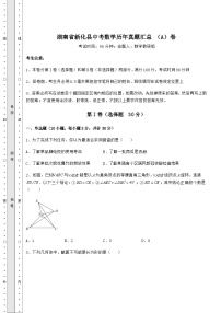 【中考专题】湖南省新化县中考数学历年真题汇总 （A）卷（含答案详解）