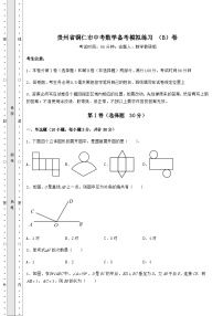 【中考专题】贵州省铜仁市中考数学备考模拟练习 （B）卷（含答案及详解）