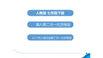 初中数学人教版七年级下册8.2 消元---解二元一次方程组集体备课课件ppt