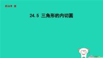 初中沪科版第24章  圆24.5 三角形的内切圆备课课件ppt