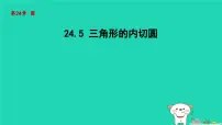 初中沪科版第24章 圆24.5 三角形的内切圆备课课件ppt