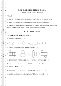 【中考专题】贵州省中考数学模拟真题练习 卷（Ⅱ）（含答案详解）