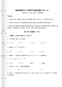 【中考专题】湖南省衡阳市中考数学考前摸底测评 卷（Ⅱ）（含答案详解）