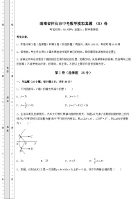 【中考专题】湖南省怀化市中考数学模拟真题 （B）卷（含答案及解析）