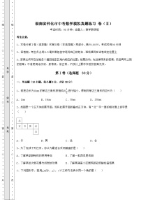 【中考专题】湖南省怀化市中考数学模拟真题练习 卷（Ⅱ）（精选）