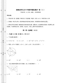 【中考专题】湖南省怀化市中考数学模拟测评 卷（Ⅰ）（含答案详解）