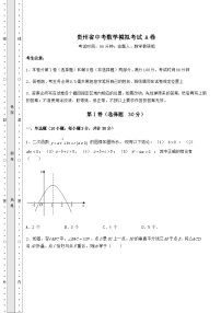 【中考专题】贵州省中考数学模拟考试 A卷（含答案及详解）