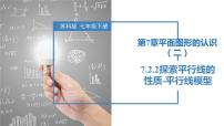 数学七年级下册7.2 探索平行线的性质精品课件ppt