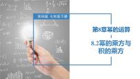 初中数学苏科版七年级下册8.2 幂的乘方与积的乘方精品ppt课件