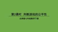 北师大版七年级下册第六章  频率初步3 等可能事件的概率图文ppt课件