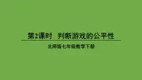 北师大版七年级下册第六章 频率初步3 等可能事件的概率图文ppt课件