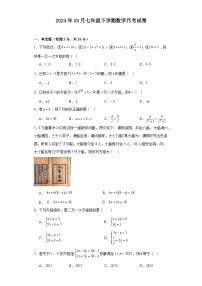 吉林省长春市朝阳区长春力旺实验初级中学2023-2024学年+七年级下学期学期数学3月月考试卷