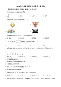 2023年甘肃省庆阳市中考二模数学模拟试题（原卷版+解析版）