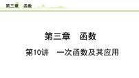2024年中考数学复习课件---第10讲 一次函数及其应用
