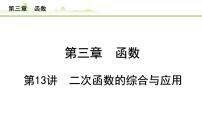2024年中考数学复习课件---第13讲 二次函数的综合与应用