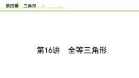 2024年中考数学复习课件---第16讲　全等三角形