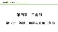 2024年中考数学复习课件---第17讲 等腰三角形与直角三角形