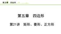 2024年中考数学复习课件---第21讲　矩形、菱形、正方形