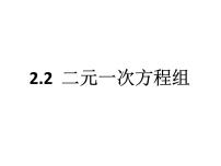 浙教版七年级下册第二章 二元一次方程组2.2 二元一次方程组教学ppt课件