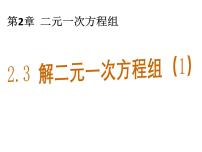 浙教版七年级下册第二章 二元一次方程组2.3 解二元一次方程组教学ppt课件