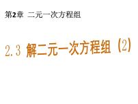 初中数学浙教版七年级下册2.3 解二元一次方程组教学ppt课件