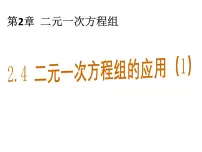 浙教版七年级下册2.4 二元一次方程组的应用教学课件ppt