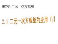 浙教版七年级下册2.4 二元一次方程组的应用教学课件ppt