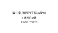 初中数学北师大版八年级下册第三章 图形的平移与旋转3 中心对称课前预习课件ppt