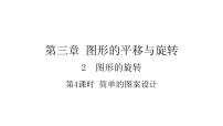 初中数学第三章 图形的平移与旋转4 简单的图案设计示范课课件ppt