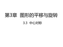 北师大版八年级下册第三章 图形的平移与旋转3 中心对称教课内容课件ppt