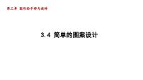 初中数学第三章 图形的平移与旋转4 简单的图案设计教课内容课件ppt