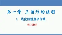北师大版八年级下册3 线段的垂直平分线教课课件ppt