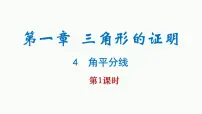 初中数学北师大版八年级下册4 角平分线集体备课ppt课件
