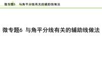 2024年中考数学复习课件---微专题6  与角平分线有关的辅助线做法