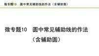 2024年中考数学复习课件---微专题10 圆中常见辅助线的作法（含辅助圆）