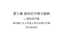初中数学北师大版八年级下册1 图形的平移教学课件ppt